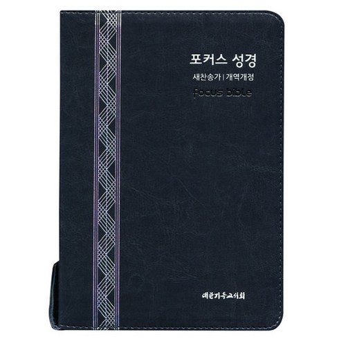 포커스성경(중 합본 개역개정 새찬송가 지퍼 블루블랙)