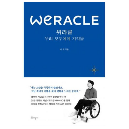 위라클 / 우리 모두에게 기적을 / 38만 유튜브 채널 위라클을 통해 희망을 전하는 박위의 기적이야기