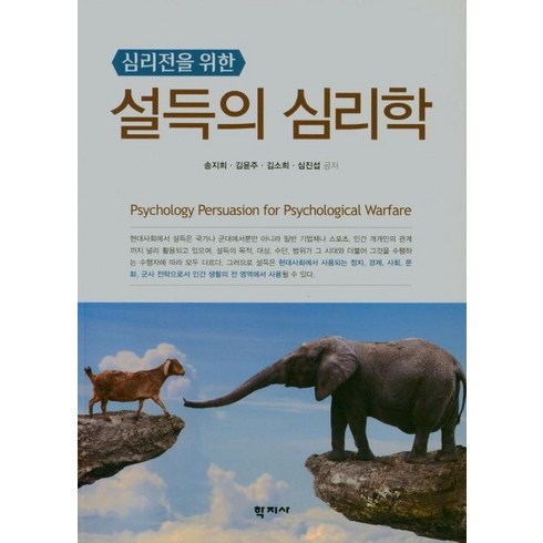 심리전을 위한 설득의 심리학, 송지희(저),학지사,(역)학지사,(그림)학지사, 학지사