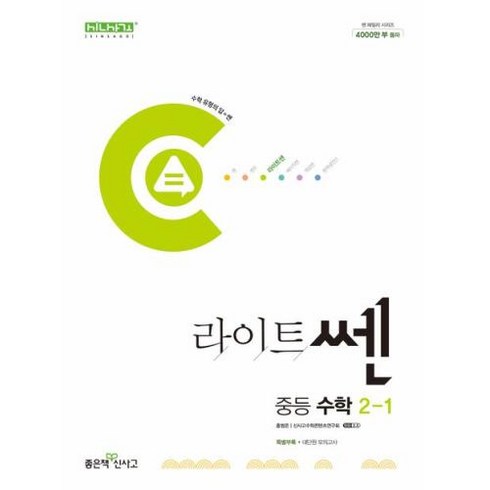 라이트쎈 중등 수학 2-1(2024), 좋은책신사고, 중등2학년