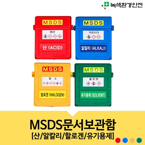 msds보관함 TOP01