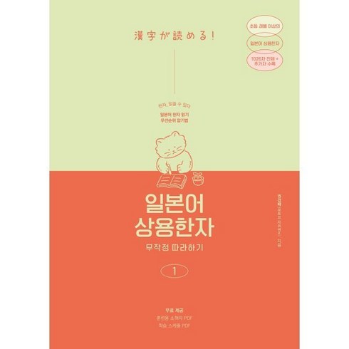 일본어 상용한자 무작정 따라하기 1 : 일본어 한자 읽기 암기에도 우선순위가 있다!, 길벗이지톡