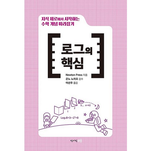 로그의핵심 - 수학 개념 따라잡기 : 로그의 핵심, 청어람E, NEWYON PRESS