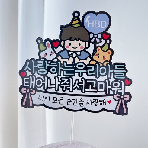 써봄 - 써봄 생일축하 기념일 이벤트토퍼, 우리아들