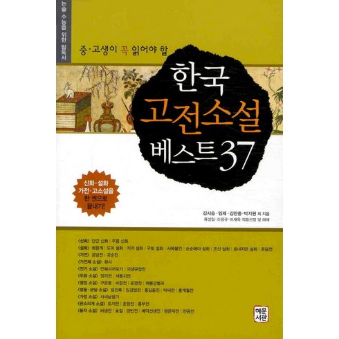 중고생이 꼭 읽어야 할 한국 고전소설 베스트 37, 혜문서관