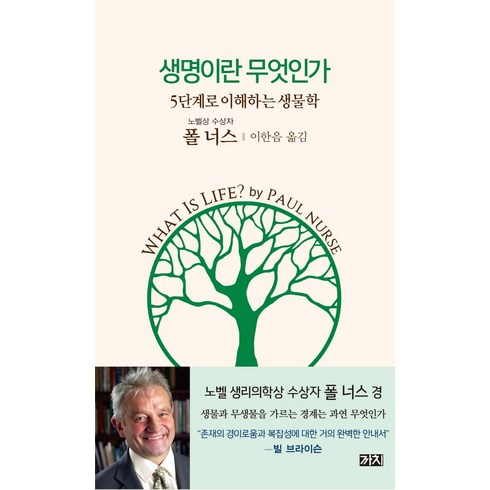 생명이란무엇인가 - 생명이란 무엇인가:5단계로 이해하는 생물학, 까치, 폴 너스