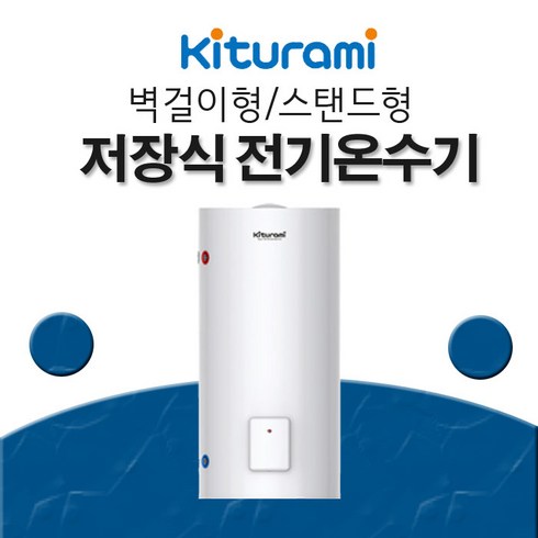 2023년 가성비 최고 kdewplus-100 - 귀뚜라미 법랑 전기온수기 KDEWPLUS-100L 벽걸이형(하향식), 100L 스탠드형(상향식)
