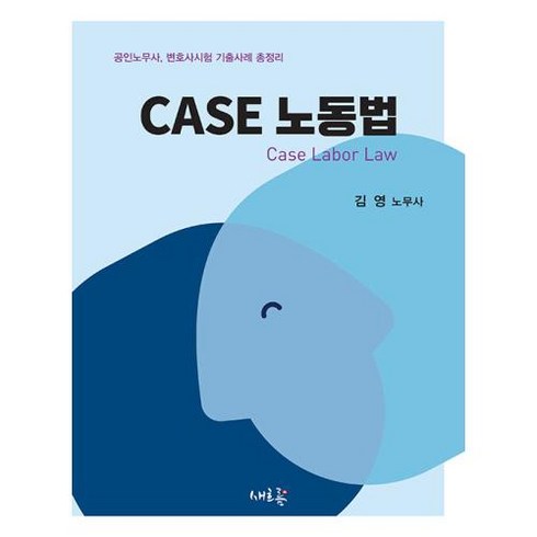 CASE 노동법:공인노무사 변호사시험 기출사례 총정리, 새흐름