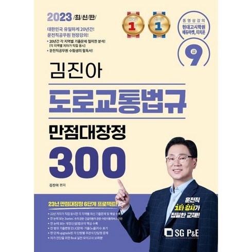 2023 김진아 도로교통법규 만점대장정 300제, 서울고시각