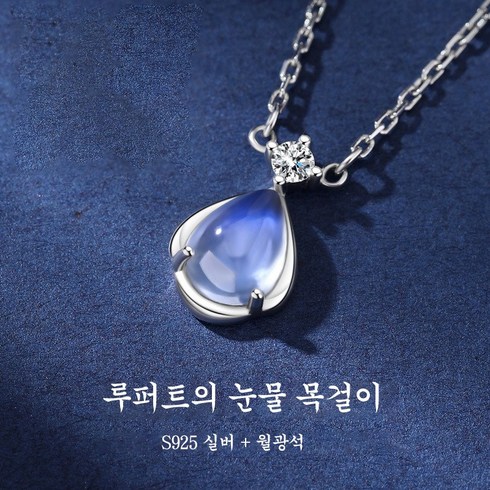 dancingswan:necklaceczwh/rhs - ANYOU 루퍼트의 눈물 월석 목걸이 순은 925 펜던트 여자친구에게 밸런타인데이 생일추석날 어머니날 선물을 주다