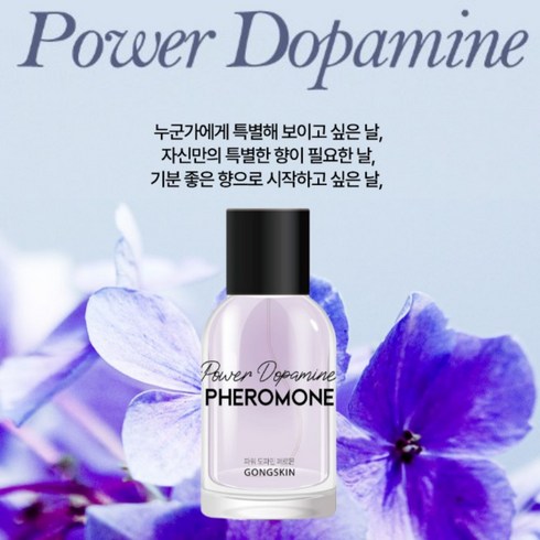 공스킨향수 - 공스킨 파워 도파민 페로몬 향수 2개, 50ml