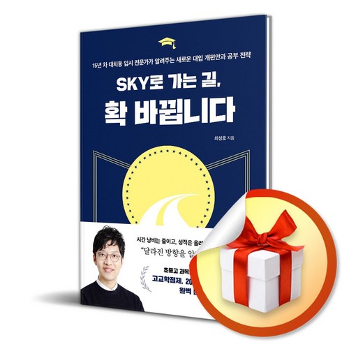 sky로가는길확바뀝니다 - SKY로 가는 길 확 바뀝니다 (이엔제이 전용 사 은 품 증 정)