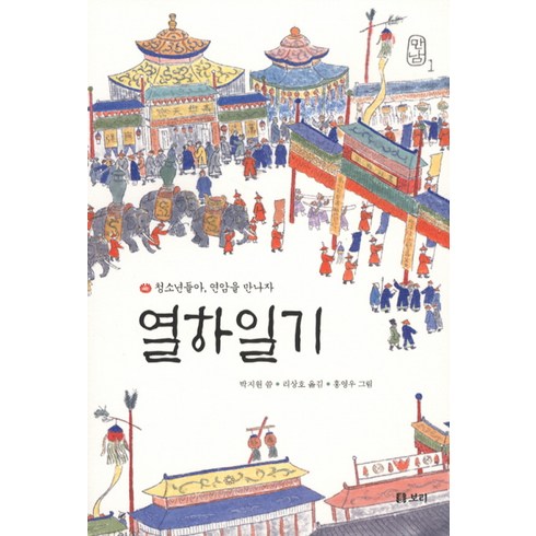 열하일기 - 열하일기: 청소년들아 연암을 만나자, 보리, <박지원> 원저/<리상호> 편역/<홍영우> 그림” class=”product-image”></a></p>
<div class=