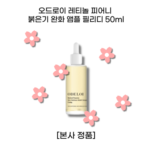 [본사 정품] 오드로이 레티놀 피어니 붉은기 완화 앰플 ODELOI Retinol Paeonia Skin Redness Relief Ampoule Fyldig 이중 기능성 화장품, 1개, 50ml, 50ml