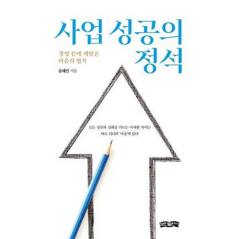 사업성공의정석 - [기타브랜드] [보민출판사] 사업 성공의 정석, 상세 설명 참조