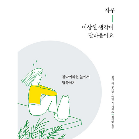 교양인 자꾸 이상한 생각이 달라붙어요 +미니수첩제공, 샐리M.윈스턴