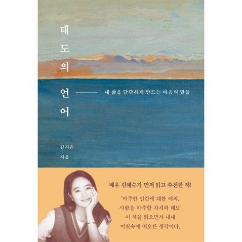 태도의 언어 내 삶을 단단하게 만드는 마음의 말들, 상품명