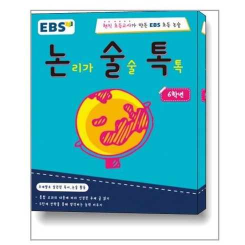 EBS 논술톡 논리가 술술 톡톡 6학년:현직 초등교사가 만든 EBS 초등 논술, EBS미디어, EBS 논술톡 시리즈