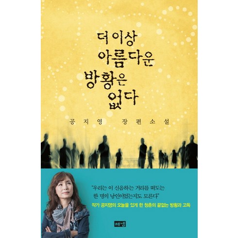 더 이상 아름다운 방황은 없다:공지영 장편소설, 해냄출판사, 공지영 저