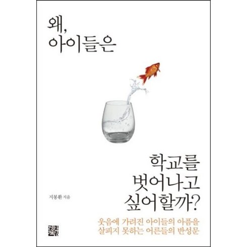왜 아이들은 학교를 벗어나고 싶어할까?:웃음에 가려진 아이들의 아픔을 살피지 못하는 어른들의 반성문, 정한책방, 지봉환