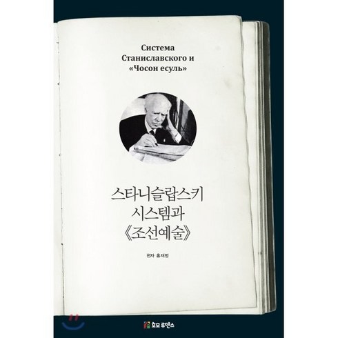 호모루덴스 - 스타니슬랍스키 시스템과 조선예술, 호모루덴스, 홍재범 편저