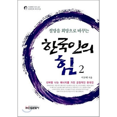 절망을 희망으로 바꾸는 한국인의 힘 2, 신원문화사, 이규태 저