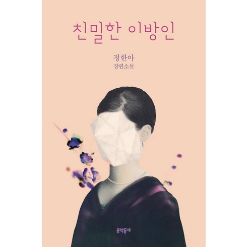 친밀한 이방인