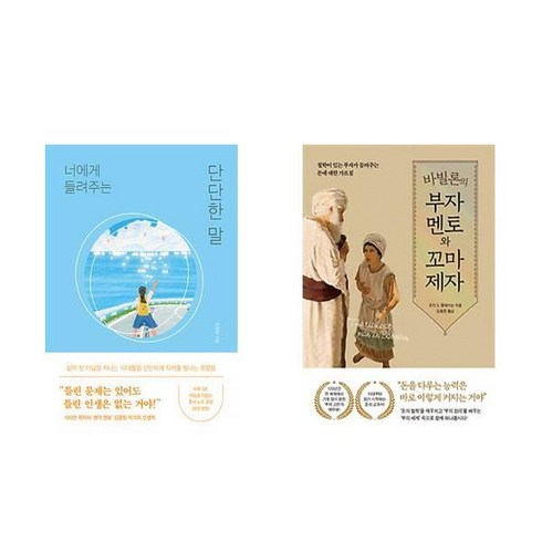 바빌론의부자멘토와꼬마제자 - [하나북] [세트] 너에게 들려주는 단단한 말＋바빌론의 부자 멘토와 꼬마 제자