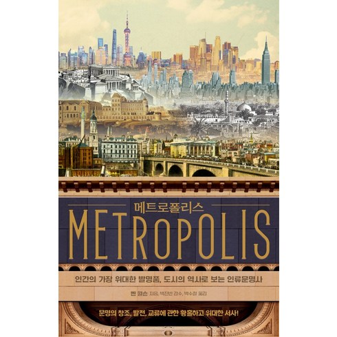 메트로폴리스:인간의 가장 위대한 발명품 도시의 역사로 보는 인류문명사, 매일경제신문사, 벤 윌슨