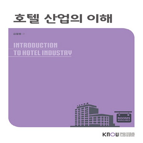 한국방송통신대학교출판문화원 새책-스테이책터 [호텔 산업의 이해 (워크북 포함)]---한국방송통신대학교출판문화원-김철원 지음-2학년-20210725, 호텔 산업의 이해 (워크북 포함), NSB9788920039591