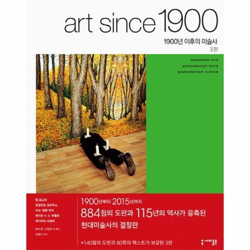 1900년이후의 미술사 ART SINCE1900 3판, 상품명