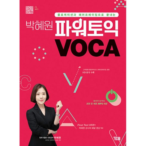 박혜원보카 - 박혜원 파워토익 VOCA 보카