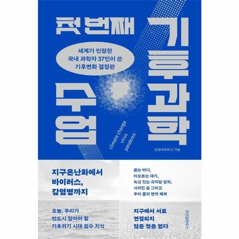 웅진북센 첫 번째 기후과학 수업 세계가 인정한 국내 과학자 37인이 쓴 기후변화 결정판, 상품명