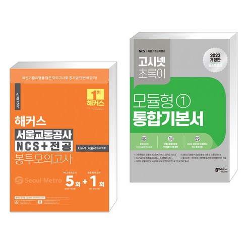해커스 서울교통공사 NCS 전공 봉투모의고사 5 1회 + 2023 고시넷 초록이 NCS 모듈형 1 통합기본서 (전2권), 해커스공기업