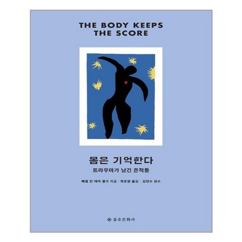 [을유문화사] 몸은 기억한다 (마스크제공), 단품, 단품