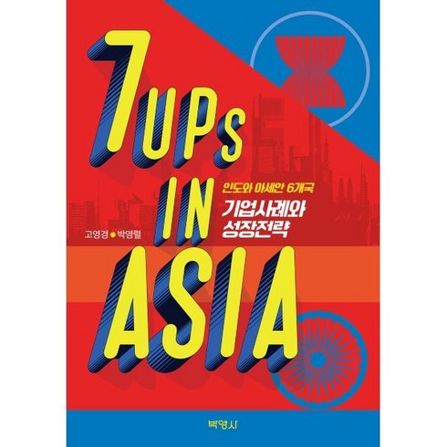 7UPs in ASIA: 인도와 아세안 6개국 기업사례와 성장전략, 고영경,박영렬 저, 박영사