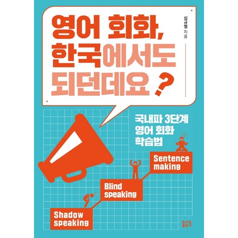 영어 회화 한국에서도 되던데요?:국내파 3단계 영어 회화 학습법, 토마토출판사, NSB9791190278416
