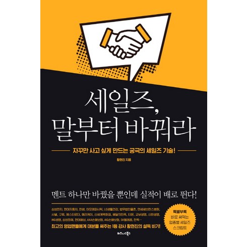 알아야산다자영업소상공인이꼭!알아야할10가지 - 세일즈 말부터 바꿔라:자꾸만 사고 싶게 만드는 궁극의 세일즈 기술!, 비즈니스북스, 황현진