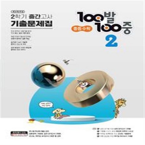 2023년 가성비 최고 백발백중 수학 2-2 - 100발 100중 중등 수학 2-2 중간고사 기출문제집(2023) ++사은품 ++빠른배송, 수학영역