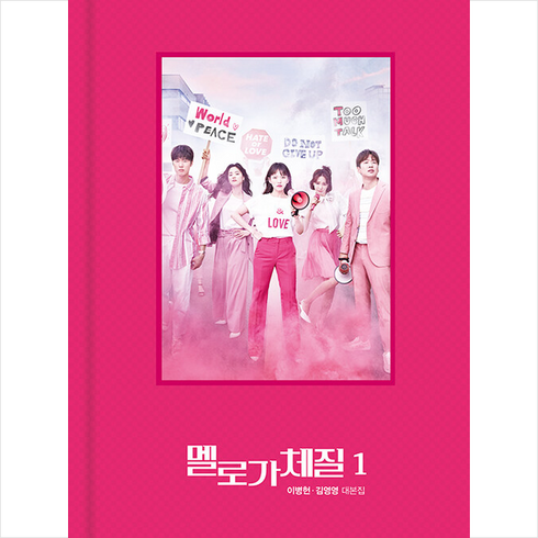 멜로가 체질 대본집 1 + 미니수첩 증정, 이병헌, 김영사