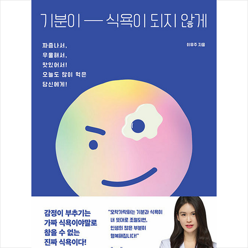 기분이 식욕이 되지 않게 + 쁘띠수첩 증정, 이유주, 북테이블