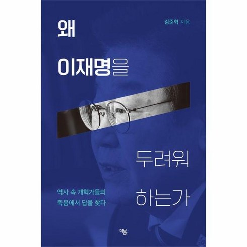 웅진북센 왜 이재명을 두려워 하는가 역사 속 개혁가들의 죽음에서 답을 찾다, One color | One Size