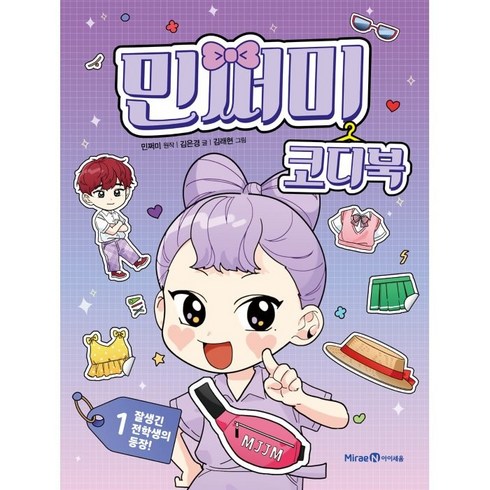 2023년 가성비 최고 민쩌미코디북 - 민쩌미 코디북 1: 잘생긴 전학생의 등장!, 미래엔아이세움