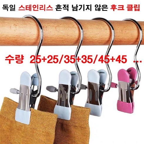 독일 25+25/35+35/45+45 스테인리스 후크 클립 흔적 남기지 않은 빨래집게 다용도집게 의류보호, 컬러 혼합 25+25개