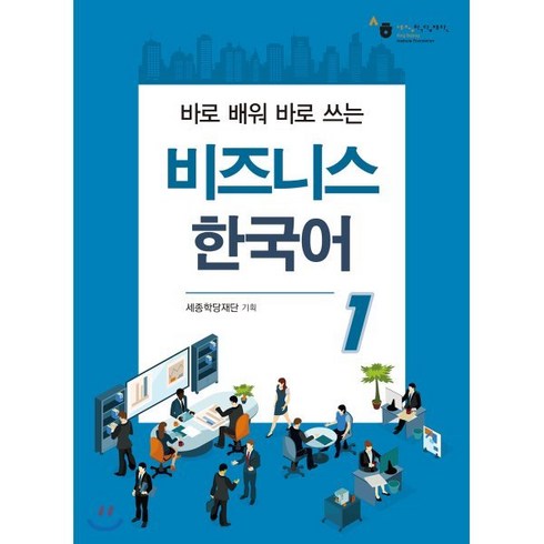 비즈니스한국어 - 비즈니스 한국어 1 : 바로 배워 바로 쓰는, 하우