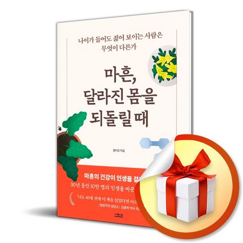 마흔달라진몸을 - 마흔 달라진 몸을 되돌릴 때 (이엔제이 전용 사 은 품 증 정)