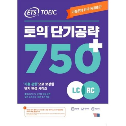 ETS 토익 단기 공략 750+ (LC + RC) / (주)YBM(와이비엠), YBM
