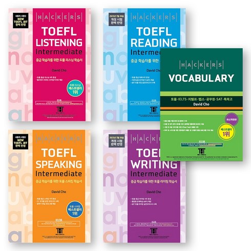 토플책 - 해커스 토플 인터미디엇 TOEFL Intermediate Listening+Reading+Speaking+Writing+해커스 Vocabulary 세트 (전5권), 제본안함