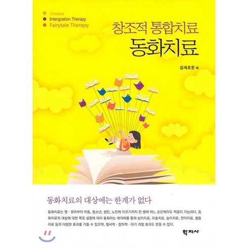 동화치료, 학지사, 강새로운