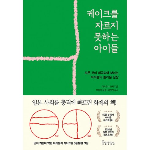 케이크를자르지못하는아이들 - 인플루엔셜 케이크를 자르지 못하는 아이들 (9791191056181)